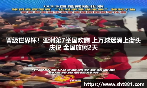晋级世界杯！亚洲第7举国欢腾 上万球迷涌上街头庆祝 全国放假2天