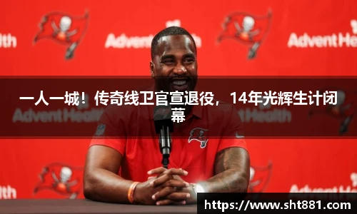 一人一城！传奇线卫官宣退役，14年光辉生计闭幕