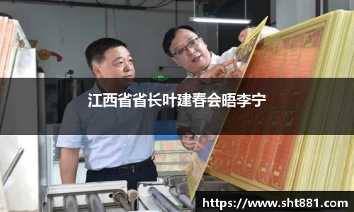 江西省省长叶建春会晤李宁